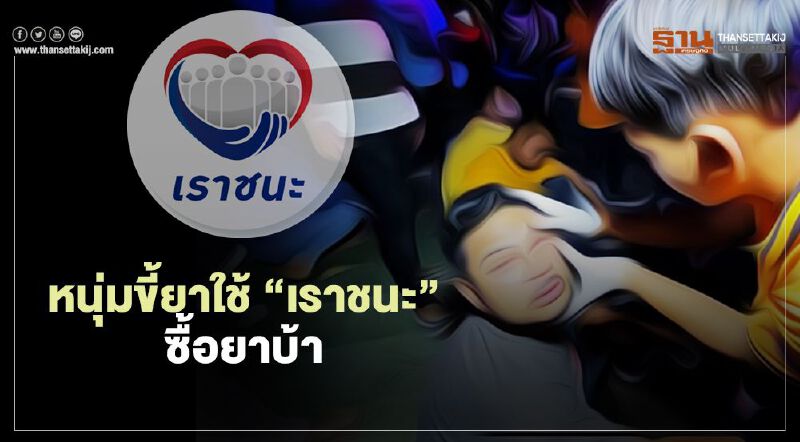 งานเข้า หนุ่มระยองใช้ “เราชนะ” ซื้อยาบ้าแลกเงิน 3,000 บาท