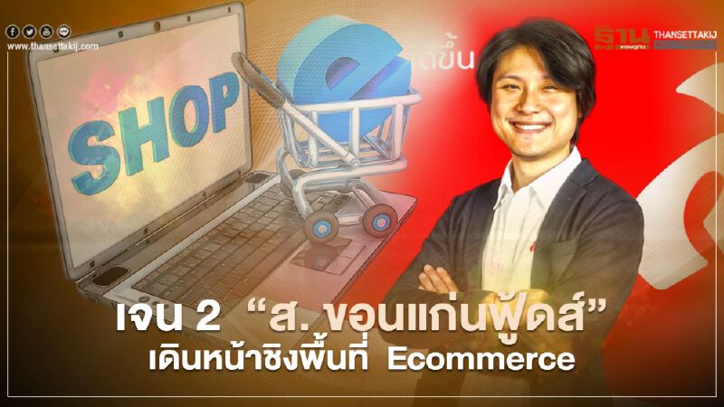 เจน 2  ‘ส. ขอนแก่นฟู้ดส์’ ขนทัพสินค้า ชิงพื้นที่  E-commerce 