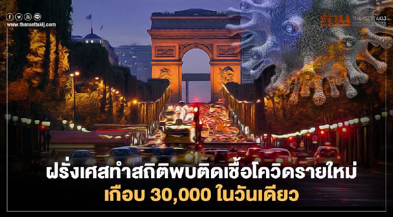 ฝรั่งเศสทำสถิติ พบติดเชื้อโควิดรายใหม่เกือบ 30,000 ภายในวันเดียว รพ.รองรับผู้ป่วยเต็มพิกัด ฝรั่งเศสทำสถิติ พบติดเชื้อโควิดรายใหม่เกือบ 30,000 ภายในวันเดียว รพ.รองรับผู้ป่วยเต็มพิกัด