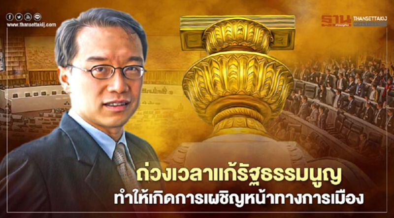 ถ่วงเวลาแก้รัฐธรรมนูญนำไปสู่การเผชิญหน้าทางการเมือง-ขัดแย้งมากขึ้น ถ่วงเวลาแก้รัฐธรรมนูญนำไปสู่การเผชิญหน้าทางการเมือง-ขัดแย้งมากขึ้น
