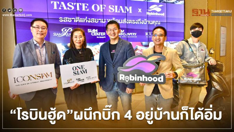 “โรบินฮู้ด” ผนึกบิ๊ก 4 ศูนย์การค้า ส่งตรงความอร่อย อยู่บ้านก็ได้อิ่ม