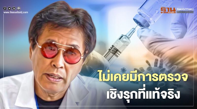 โอละพ่อ หมอธีระวัฒน์ชี้ตรวจโควิด-19 เชิงรุกไม่มีจริง