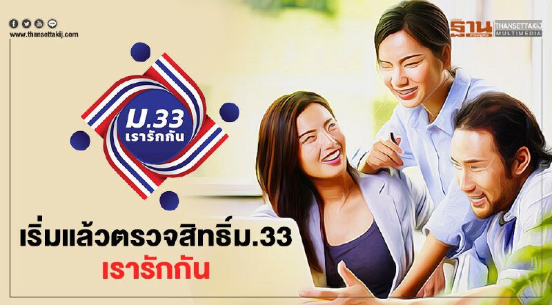 เช็กด่วน www.ม33เรารักกัน.com ตรวจสอบสิทธิ์ ผู้ประกันตนมาตรา 33  วันแรก