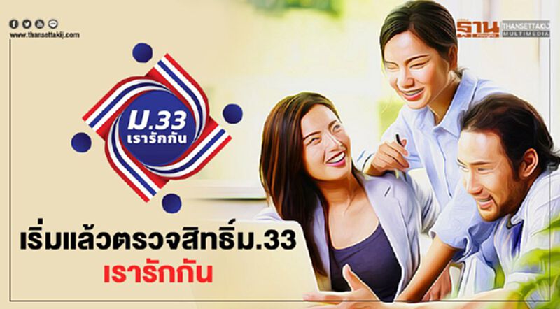 เช็กด่วน www.ม33เรารักกัน.com ตรวจสอบสิทธิ์ ผู้ประกันตนมาตรา 33 วันแรก เช็กด่วน www.ม33เรารักกัน.com ตรวจสอบสิทธิ์ ผู้ประกันตนมาตรา 33 วันแรก