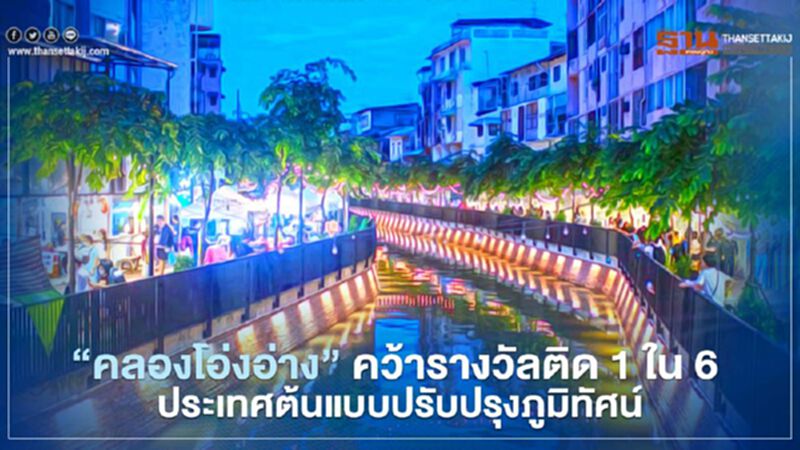 กทม.ปลื้ม “คลองโอ่งอ่าง” คว้ารางวัลติด 1 ใน 6 ประเทศต้นแบบปรับปรุงภูมิทัศน์ กทม.ปลื้ม “คลองโอ่งอ่าง” คว้ารางวัลติด 1 ใน 6 ประเทศต้นแบบปรับปรุงภูมิทัศน์