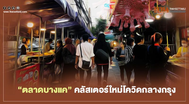 “ตลาดบางแค” คลัสเตอร์ใหม่โควิดกลางกรุง