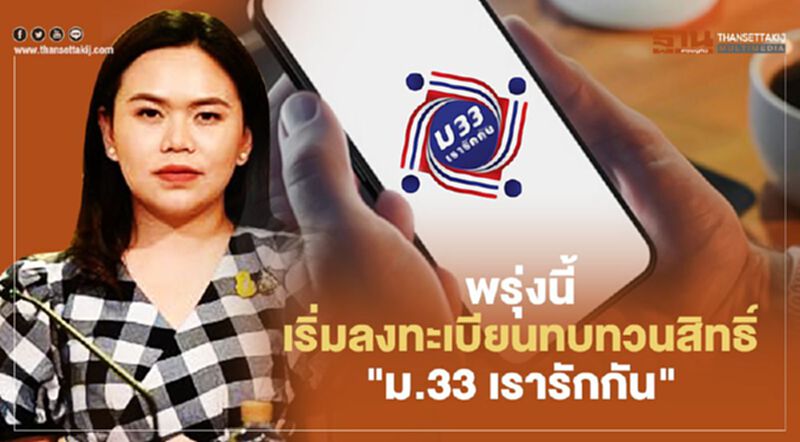อย่าลืม! พรุ่งนี้เริ่มลงทะเบียน "ม.33 เรารักกัน" กลุ่มทบทวนสิทธิยืนยันตัวตน อย่าลืม! พรุ่งนี้เริ่มลงทะเบียน "ม.33 เรารักกัน" กลุ่มทบทวนสิทธิยืนยันตัวตน