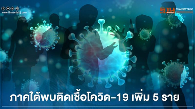 โควิด-19 ภาคใต้พบผู้ติดเชื้อรายใหม่ 5 ราย โควิด-19 ภาคใต้พบผู้ติดเชื้อรายใหม่ 5 ราย
