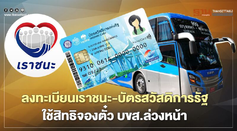 เฮรับสงกรานต์ ลงทะเบียนเราชนะ-บัตรสวัสดิการรัฐ ใช้สิทธิจองตั๋ว บขส.ล่วงหน้า ได้แล้ว เฮรับสงกรานต์ ลงทะเบียนเราชนะ-บัตรสวัสดิการรัฐ ใช้สิทธิจองตั๋ว บขส.ล่วงหน้า ได้แล้ว