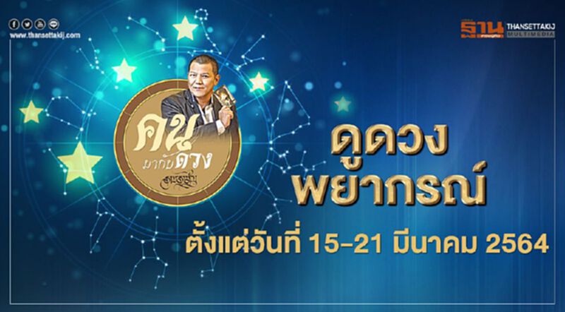 ดูดวงพยากรณ์ ตั้งแต่วันที่ 15 - 21 มีนาคม 2564 ดูดวงพยากรณ์ ตั้งแต่วันที่ 15 - 21 มีนาคม 2564