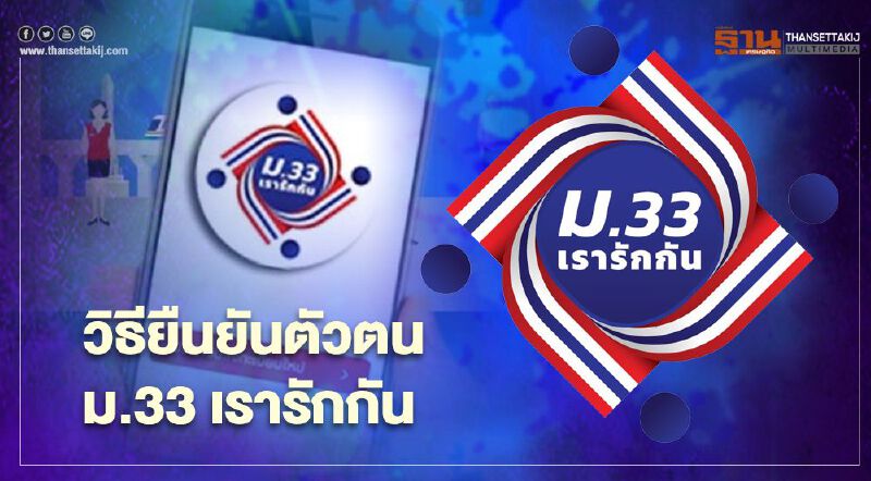 "ม33เรารักกัน"  เช็กวิธียืนยันตัวตน  รับสิทธิ์เงินเยียวยา 4,000 บาท ได้ที่นี่