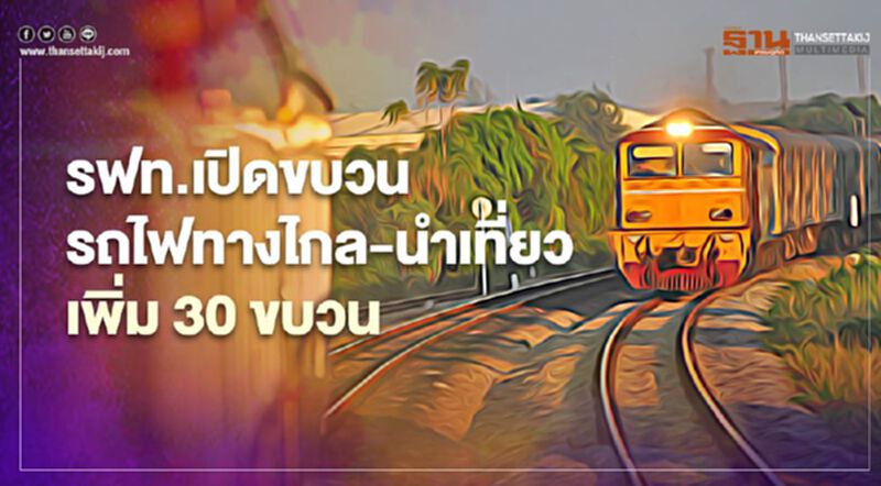เริ่มแล้ว รฟท.เปิดขบวนรถไฟทางไกล-นำเที่ยว เพิ่ม 30 ขบวน เริ่มแล้ว รฟท.เปิดขบวนรถไฟทางไกล-นำเที่ยว เพิ่ม 30 ขบวน