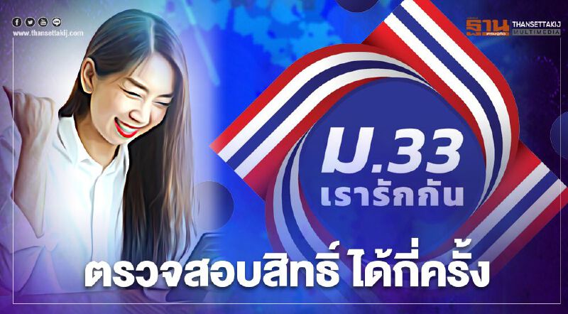 www.ม33เรารักกัน.com ตรวจสอบสิทธิ์ -ทบทวนสิทธิ์ ได้กี่ครั้งเช็กที่นี่ www.ม33เรารักกัน.com ตรวจสอบสิทธิ์ -ทบทวนสิทธิ์ ได้กี่ครั้งเช็กที่นี่