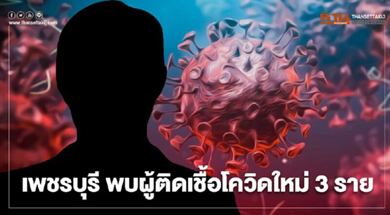 เพชรบุรี เปิดไทม์ไลน์ผู้ติดเชื้อโควิดใหม่ 3 ราย เชื่อมโยงคลัสเตอร์ตลาดบางแค เพชรบุรี เปิดไทม์ไลน์ผู้ติดเชื้อโควิดใหม่ 3 ราย เชื่อมโยงคลัสเตอร์ตลาดบางแค