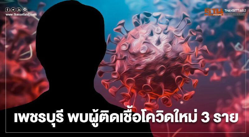 เพชรบุรี เปิดไทม์ไลน์ผู้ติดเชื้อโควิดใหม่ 3 ราย เชื่อมโยงคลัสเตอร์ตลาดบางแค เพชรบุรี เปิดไทม์ไลน์ผู้ติดเชื้อโควิดใหม่ 3 ราย เชื่อมโยงคลัสเตอร์ตลาดบางแค