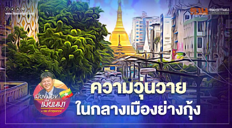 ความวุ่นวายในกลางเมืองย่างกุ้ง