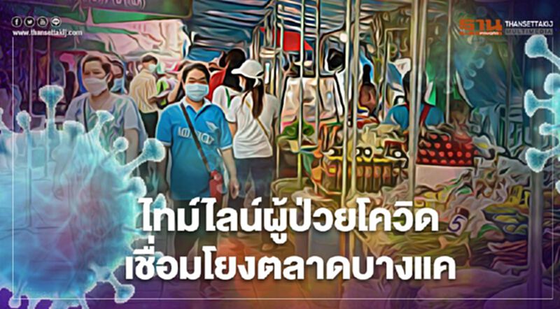เปิดไทม์ไลน์ผู้ติดเชื้อนครปฐมเชื่อมโยงตลาดบางแค เปิดไทม์ไลน์ผู้ติดเชื้อนครปฐมเชื่อมโยงตลาดบางแค