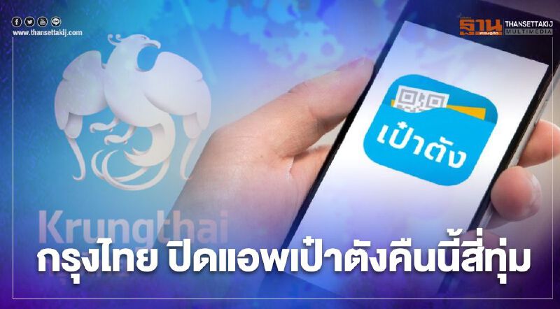 กรุงไทย ปิดแอพเป๋าตังคืนนี้สี่ทุ่มพร้อมรับมือ www.ม33เรารักกัน.com