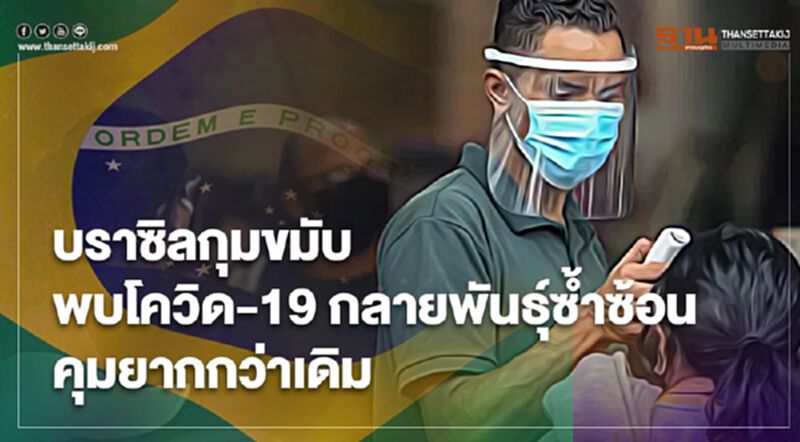 บราซิลกุมขมับ พบโควิด-19 กลายพันธุ์ซ้ำซ้อน ซึ่งอาจจะควบคุมยากกว่าเดิม บราซิลกุมขมับ พบโควิด-19 กลายพันธุ์ซ้ำซ้อน ซึ่งอาจจะควบคุมยากกว่าเดิม