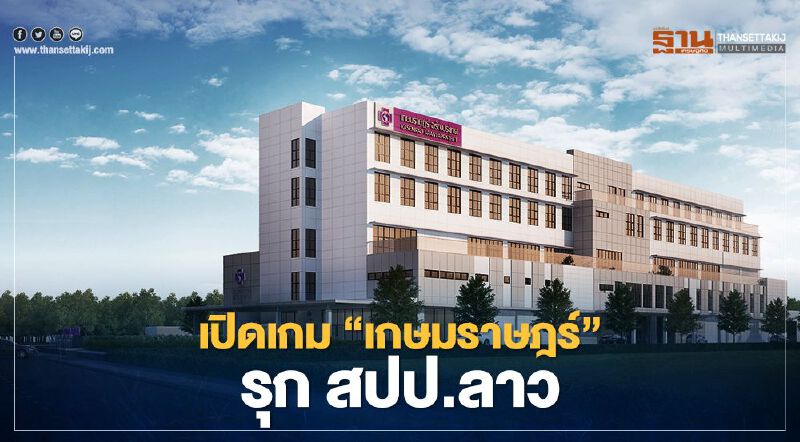 เปิดเกม "เกษมราษฎร์" รุก สปป.ลาว เปิดเกม "เกษมราษฎร์" รุก สปป.ลาว