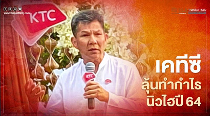 เคทีซีลุ้นทำกำไรนิวไฮปี64 เคทีซีลุ้นทำกำไรนิวไฮปี64