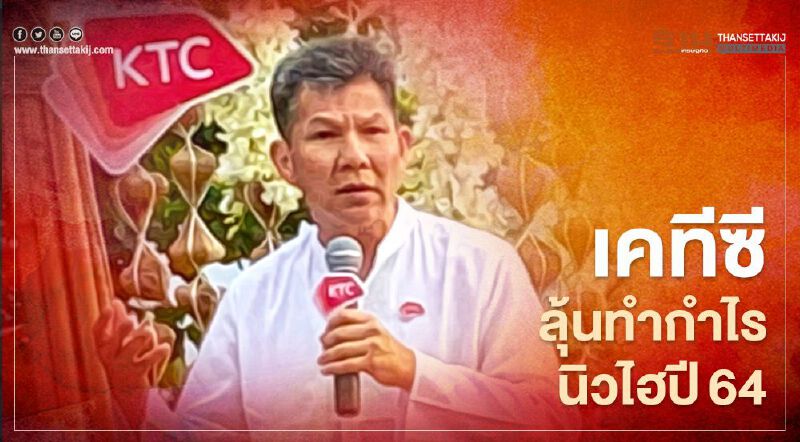 เคทีซีลุ้นทำกำไรนิวไฮปี64