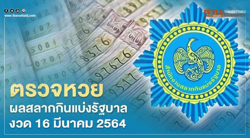 ตรวจหวย ผลสลากกินแบ่งรัฐบาล งวด 16 มีนาคม 2564 ทุกรางวัลที่นี่