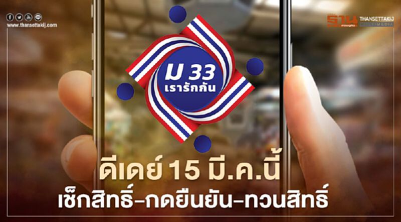 "ม33เรารักกัน"ตรวจสิทธิ-ยืนยัน-ทบทวนสิทธิ ดีเดย์15 มี.ค.เช็กที่นี่! "ม33เรารักกัน"ตรวจสิทธิ-ยืนยัน-ทบทวนสิทธิ ดีเดย์15 มี.ค.เช็กที่นี่!