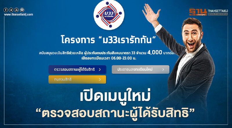 www.ม33เรารักกัน.com เปิดเมนูใหม่ "ตรวจสอบสถานะผู้ได้รับสิทธิ" เช็กขั้นตอนได้ที่นี่
