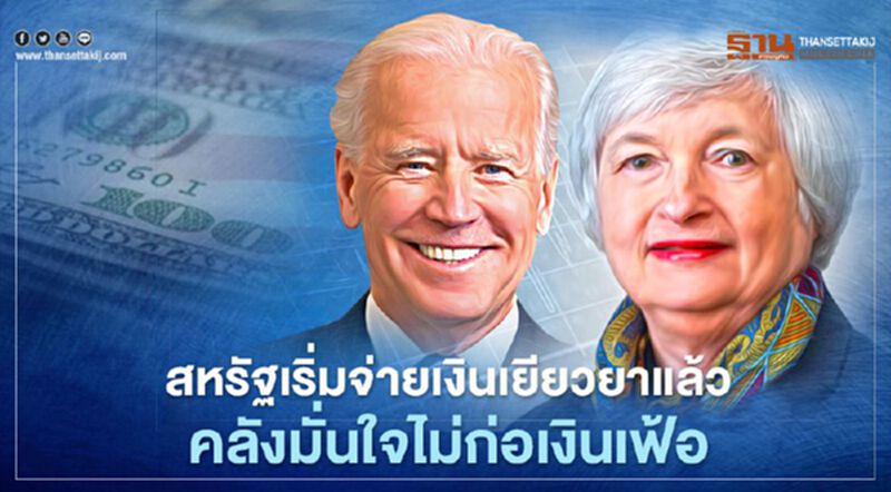 คลังสหรัฐโอนเงินเยียวยาล็อตแรกให้ประชาชนแล้ว มั่นใจการจ้างงานฟื้นเต็มศักยภาพปี 65 คลังสหรัฐโอนเงินเยียวยาล็อตแรกให้ประชาชนแล้ว มั่นใจการจ้างงานฟื้นเต็มศักยภาพปี 65