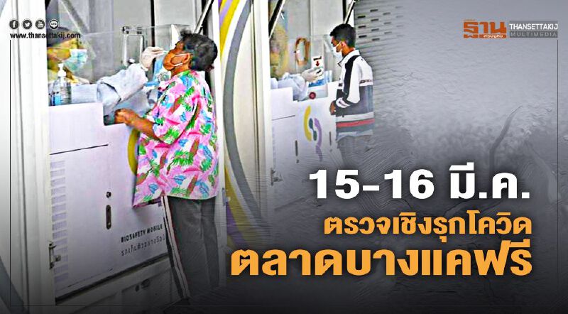 ตรวจคัดกรองโควิดฟรี!พื้นที่เสี่ยง"ตลาดบางแค"