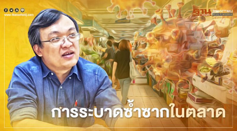 โควิด-19 หมอธีระวิเคราะห์การระบาดซ้ำซากในตลาด โควิด-19 หมอธีระวิเคราะห์การระบาดซ้ำซากในตลาด