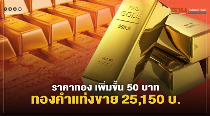 ราคาทอง วันนี้15 มี.ค.เพิ่มขึ้น 50 บาท ทองคำแท่งขายออก 25,150 บาท ราคาทอง วันนี้15 มี.ค.เพิ่มขึ้น 50 บาท ทองคำแท่งขายออก 25,150 บาท
