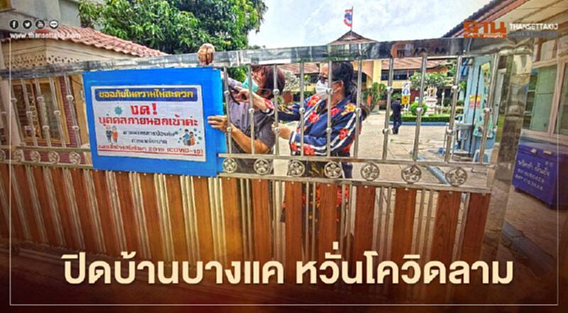 หวั่นโควิด"ตลาดบางแค"ลาม!ศูนย์ฯบ้านบางแคประกาศปิดพื้นที่ หวั่นโควิด"ตลาดบางแค"ลาม!ศูนย์ฯบ้านบางแคประกาศปิดพื้นที่