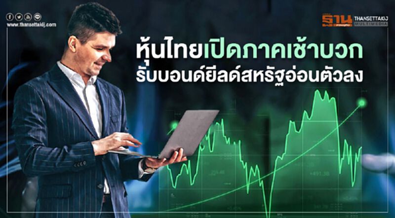 หุ้นไทยเปิดภาคเช้าบวก รับบอนด์ยีลด์สหรัฐอ่อนตัวลง หุ้นไทยเปิดภาคเช้าบวก รับบอนด์ยีลด์สหรัฐอ่อนตัวลง