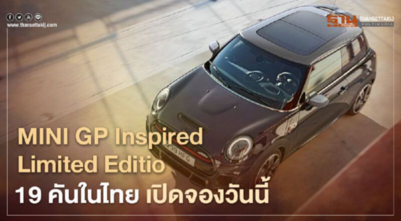เปิดจองออนไลน์วันนี้ MINI GP Inspired Limited Edition เปิดจองออนไลน์วันนี้ MINI GP Inspired Limited Edition