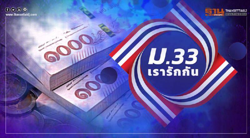 เช็กที่นี่ 4 ขั้นตอนยื่น"ทบทวนสิทธิ" ม33เรารักกัน เช็กที่นี่ 4 ขั้นตอนยื่น"ทบทวนสิทธิ" ม33เรารักกัน
