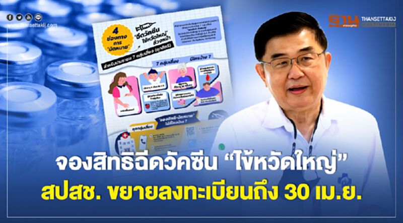 จองสิทธิฉีดวัคซีน “ไข้หวัดใหญ่” สปสช. ขยายลงทะเบียนถึง 30 เม.ย. จองสิทธิฉีดวัคซีน “ไข้หวัดใหญ่” สปสช. ขยายลงทะเบียนถึง 30 เม.ย.