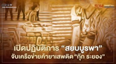 ตำรวจ ปส. จับเครือข่ายยาเสพติด “กุ๊ก ระยอง” ตำรวจ ปส. จับเครือข่ายยาเสพติด “กุ๊ก ระยอง”
