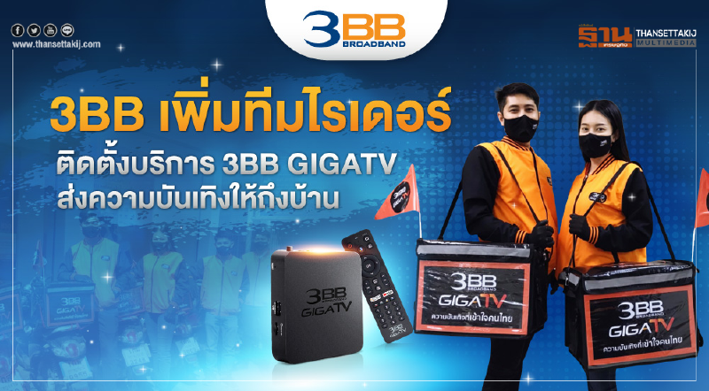 3BB เพิ่มทีมไรเดอร์ ติดตั้งบริการ 3BB GIGATV ส่งความบันเทิงให้ถึงบ้าน 3BB เพิ่มทีมไรเดอร์ ติดตั้งบริการ 3BB GIGATV ส่งความบันเทิงให้ถึงบ้าน