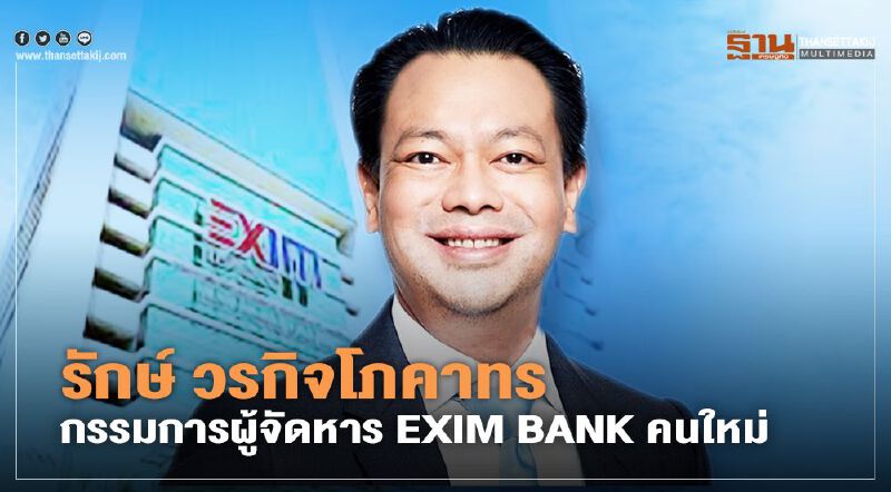 รักษ์ วรกิจโภคาทร ผงาดนั่งกรรมผู้จัดการ EXIM BANK เริ่มงาน 1 เม.ย.