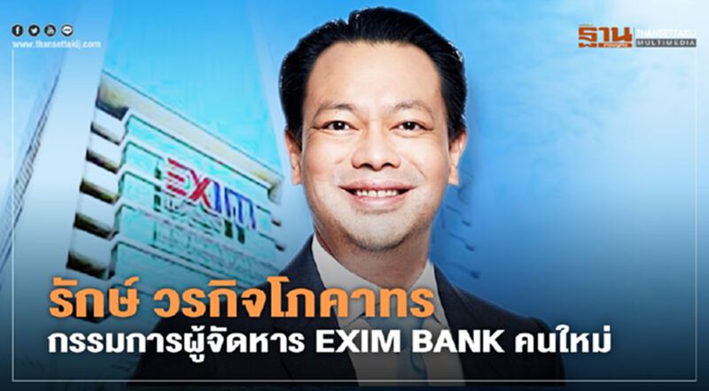 รักษ์ วรกิจโภคาทร ผงาดนั่งกรรมผู้จัดการ EXIM BANK เริ่มงาน 1 เม.ย. รักษ์ วรกิจโภคาทร ผงาดนั่งกรรมผู้จัดการ EXIM BANK เริ่มงาน 1 เม.ย.