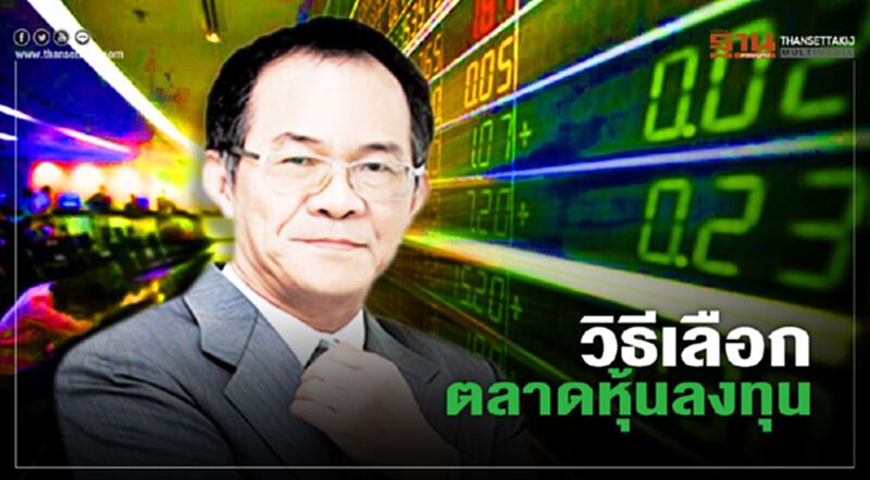 วิธีเลือกตลาดหุ้นลงทุน วิธีเลือกตลาดหุ้นลงทุน