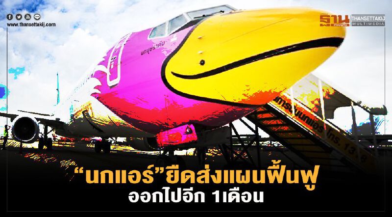 “นกแอร์”ขยายเวลาส่งแผนฟื้นฟูกิจการออกไปอีก1เดือน