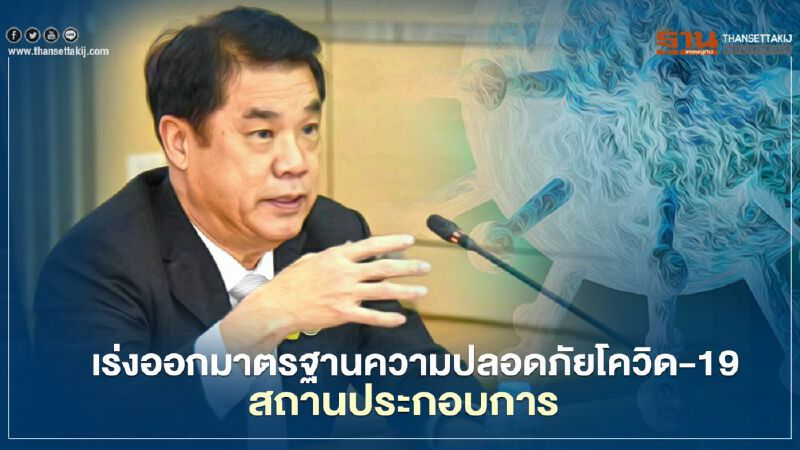 สุริยะ เร่ง สมอ. ออกมาตรฐานโควิด-19 บังคับใช้กว่า 1 หมื่นโรงงานทั่วประเทศ สุริยะ เร่ง สมอ. ออกมาตรฐานโควิด-19 บังคับใช้กว่า 1 หมื่นโรงงานทั่วประเทศ