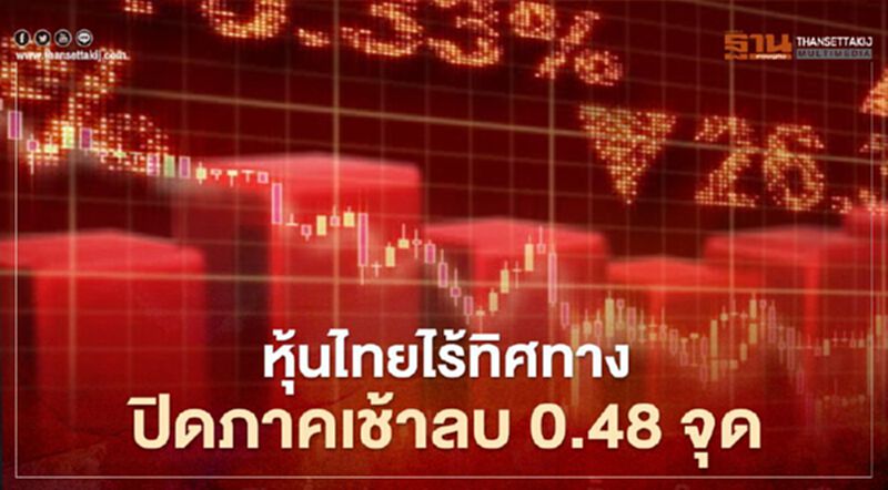หุ้นไทยไร้ทิศทาง ปิดภาคเช้าลบ 0.48 จุด หุ้นไทยไร้ทิศทาง ปิดภาคเช้าลบ 0.48 จุด