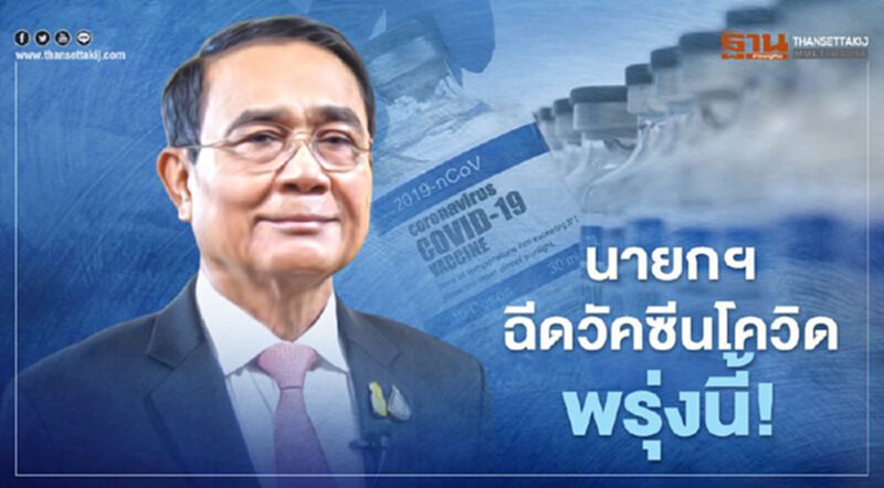 ชัวร์แล้ว! นายกฯ"ลุงตู่"เข้ารับการฉีดวัคซีนโควิด พรุ่งนี้เช้าที่ทำเนียบ ชัวร์แล้ว! นายกฯ"ลุงตู่"เข้ารับการฉีดวัคซีนโควิด พรุ่งนี้เช้าที่ทำเนียบ
