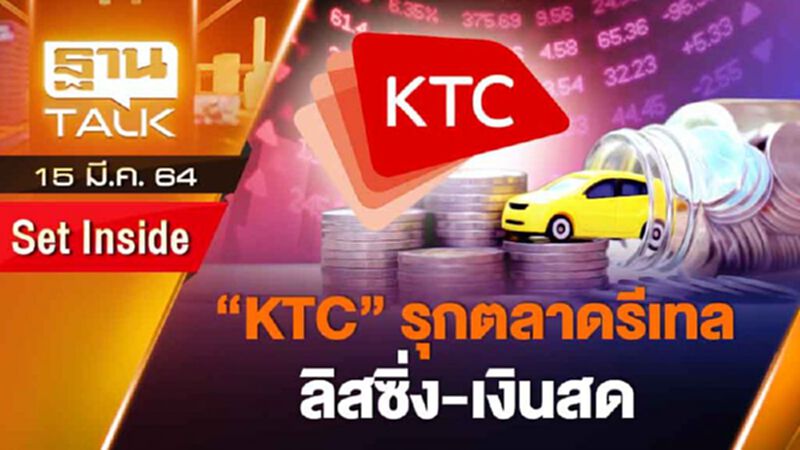 KTC รุกตลาดรีเทล ลิสซิ่ง-เงินสด | SET INSIDE | THAN TALK | 15 มี.ค.64 KTC รุกตลาดรีเทล ลิสซิ่ง-เงินสด | SET INSIDE | THAN TALK | 15 มี.ค.64