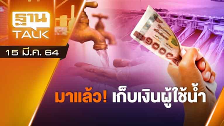 มาแล้วเก็บเงินผู้ใช้น้ำ | ลึกแต่ไม่ลับ | THAN TALK | 15 มี.ค.64 มาแล้วเก็บเงินผู้ใช้น้ำ | ลึกแต่ไม่ลับ | THAN TALK | 15 มี.ค.64