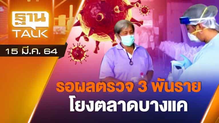 รอผลตรวจ 3 พันราย โยงตลาดบางแค | EXCLUSIVE IN BRIEF | THAN TALK | 15 มี.ค.64 รอผลตรวจ 3 พันราย โยงตลาดบางแค | EXCLUSIVE IN BRIEF | THAN TALK | 15 มี.ค.64